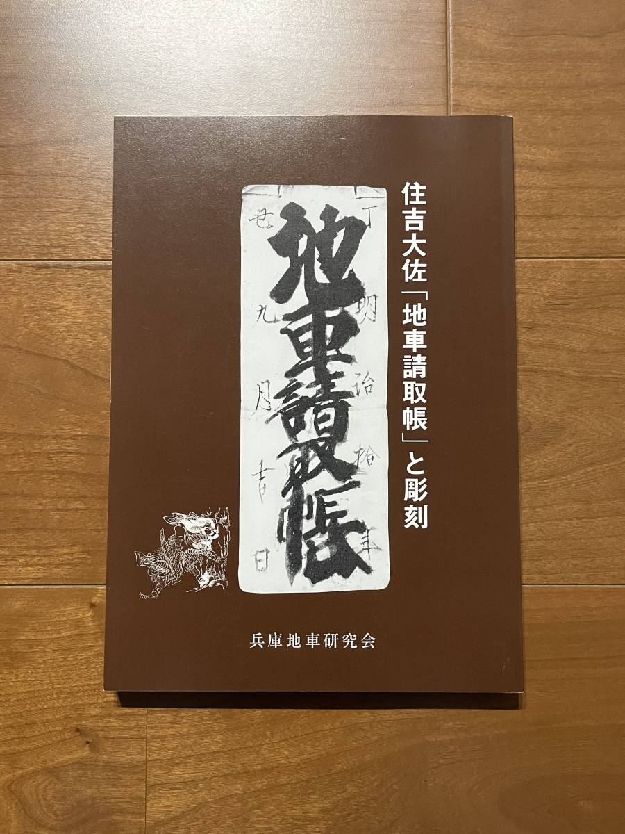 新品同様 住吉大佐 地車請取帳と彫刻 兵庫地車研究会 だんじり 新品同様 住吉大佐 地車請取帳と彫刻 兵庫地車研究会 だんじり
