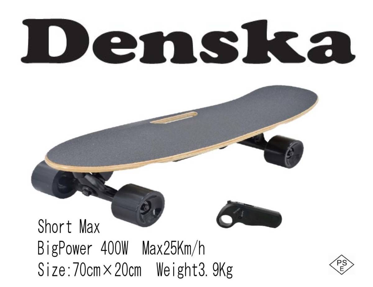Denska Short Max 電動スケートボード リモコン付き 400W 4スピードモード キックスタート 最高速25ｋｍ/ｈ PSE適合