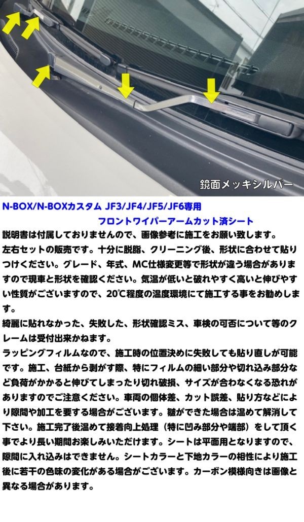 【Ｎ-ＳＴＹＬＥ】N-BOX カスタム JF3/4/5/6 フロントワイパーアームカット済みシート カラー、柄選択式 ワイパー その6-10_画像3