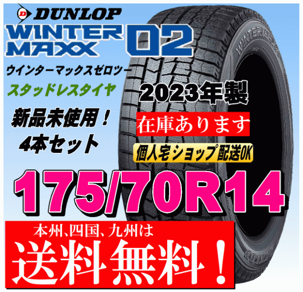 送料無料 4本価格 2023年製 ダンロップ スタッドレスタイヤ ウインターマックス02 WM02 175/70R14 84Qアクア ヤリス ポルテ フィット_画像1