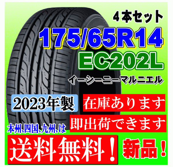 【在庫有 送料無料】4本価格 2023年製 ダンロップ タイヤ EC202L 175/65R14 82S フィット ノート ｂB デミオ コルト ヴィッツ キューブ_画像1