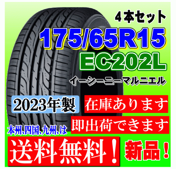 【在庫有 送料無料】4本価格 2023年製 ダンロップ タイヤ EC202L 175/65R15 84S スイフト ポルテ スペイド カローラフィールダー フィット_画像1