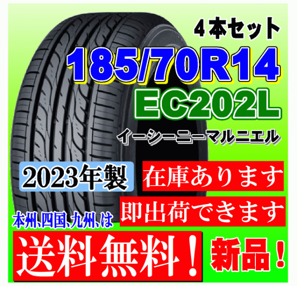 【在庫有 送料無料】4本価格 2023年製 ダンロップ タイヤ EC202L 185/70R14 88S フリード ノート フィールダー アクシオ ストリーム_画像1