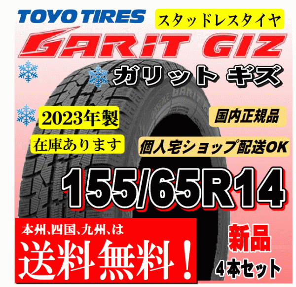 送料無料 在庫有 2023年製 4本価格 トーヨー ガリットギズ GIZ 155/65R14 75Qスタッドレスタイヤ 正規品 個人宅 ショップ 配送OK_画像1