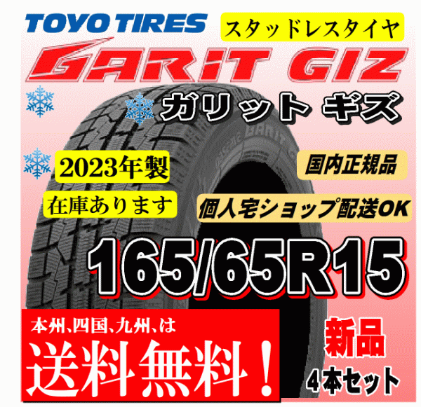 送料無料 在庫有 2023年製 4本価格 トーヨー ガリットギズ GIZ 165/65R15 81Qスタッドレスタイヤ タフト デリカD2 ソリオ_画像1