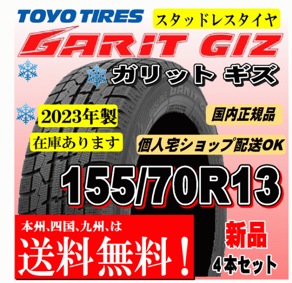 送料無料 在庫有 即納可 2023年製 4本価格 トーヨー ガリットギズ GIZ 155/70R13 75Qスタッドレスタイヤ 正規品 個人宅 ショップ 配送OK_画像1