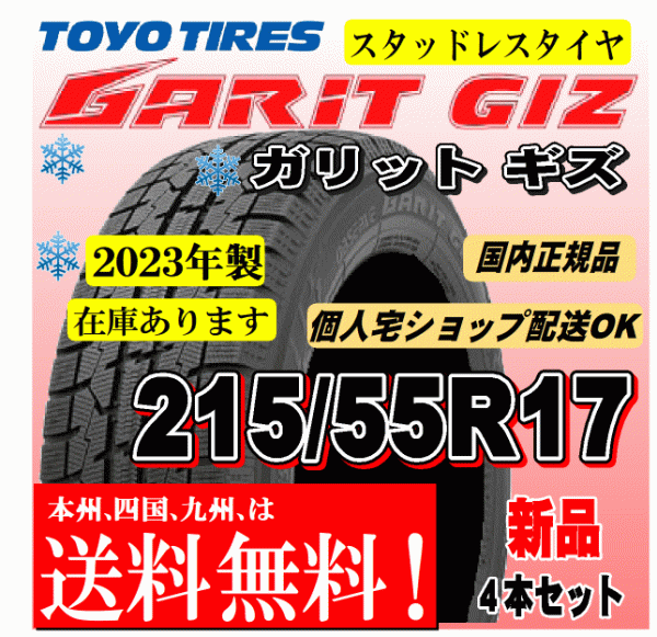 送料無料 在庫有 2023年製 4本価格 トーヨー ガリットギズ GIZ 215/55R17 94Qスタッドレスタイヤ 正規品 個人宅 ショップ 配送OK_画像1