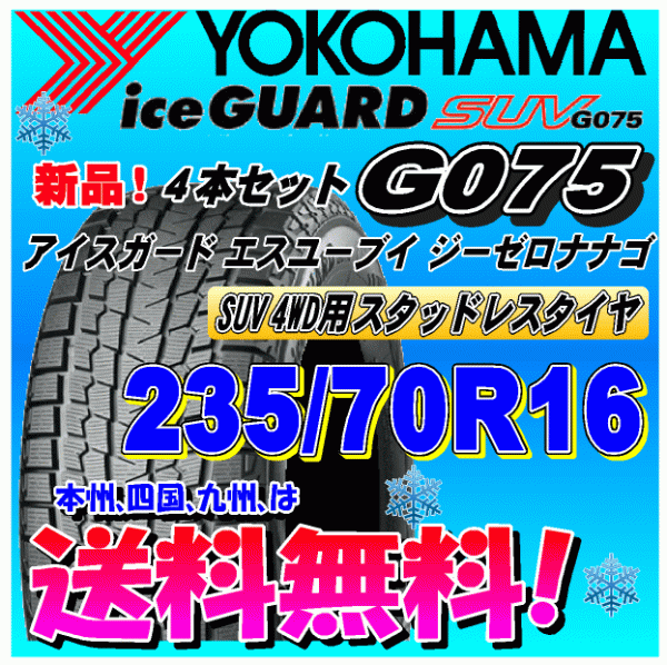 【送料無料】 ４本価格 アイスガードSUV G075 235/70R16 106Q スタッドレスタイヤ ヨコハマタイヤ 個人宅 取付ショップ 配送OK_画像1