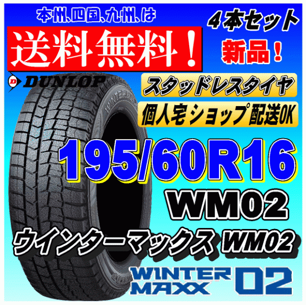 【送料無料 2023年製】ウインターマックス02 WM02 195/60R16 89Q ダンロップ スタッドレスタイヤ 新品 ４本価格 ショップ 個人宅 配送OK_画像1