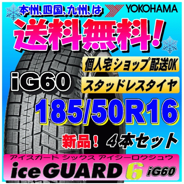 【送料無料】 ４本価格 ヨコハマ アイスガード6 iG60 185/50R16 81Q 新品スタッドレスタイヤ ice GUARD 個人宅 取付ショップ 配送OK