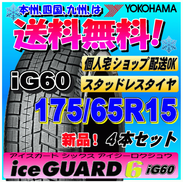 【送料無料】 ４本価格 ヨコハマ アイスガード6 iG60 175/65R15 84Q 新品スタッドレスタイヤ ice GUARD 個人宅 取付ショップ 配送OK_画像1