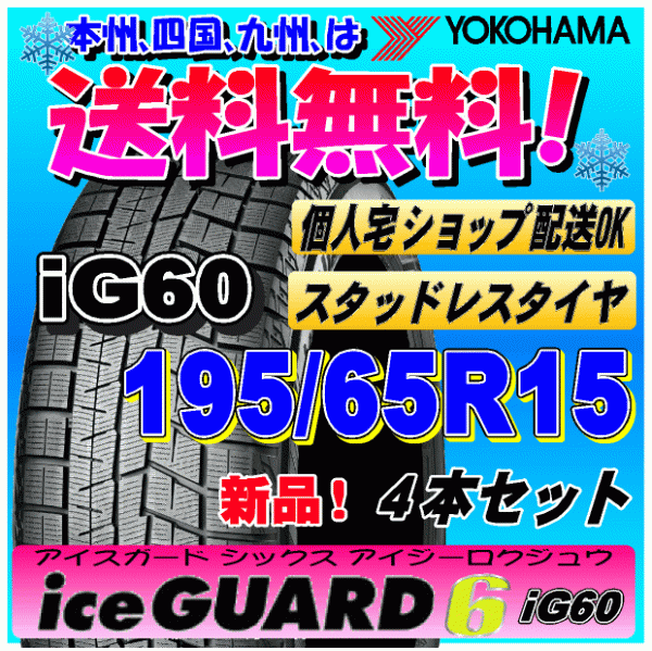 【送料無料】 ４本価格 ヨコハマ アイスガード6 iG60 195/65R15 91Q 新品スタッドレスタイヤ ice GUARD 個人宅 取付ショップ 配送OK_画像1