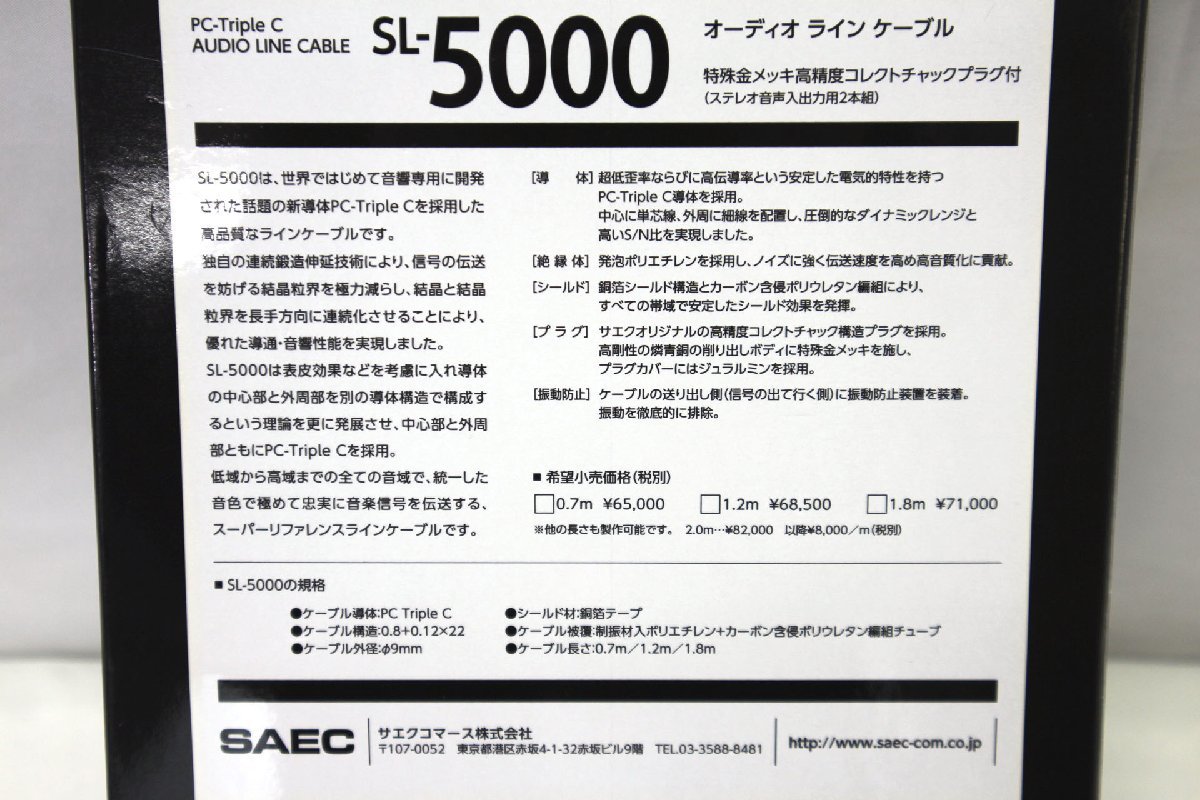 ＜未使用品＞SAEC　オーディオ ラインケーブル　PC-Triple C　SL-5000　1.8m（11423110117490SM）_画像6