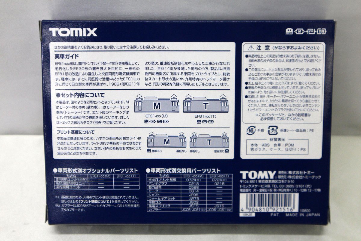 ＜中古品＞TOMIX Nゲージ 92151 JR EF81-400形 電気機関車(JR貨物仕様) セット（11223083013964DJ）_画像9