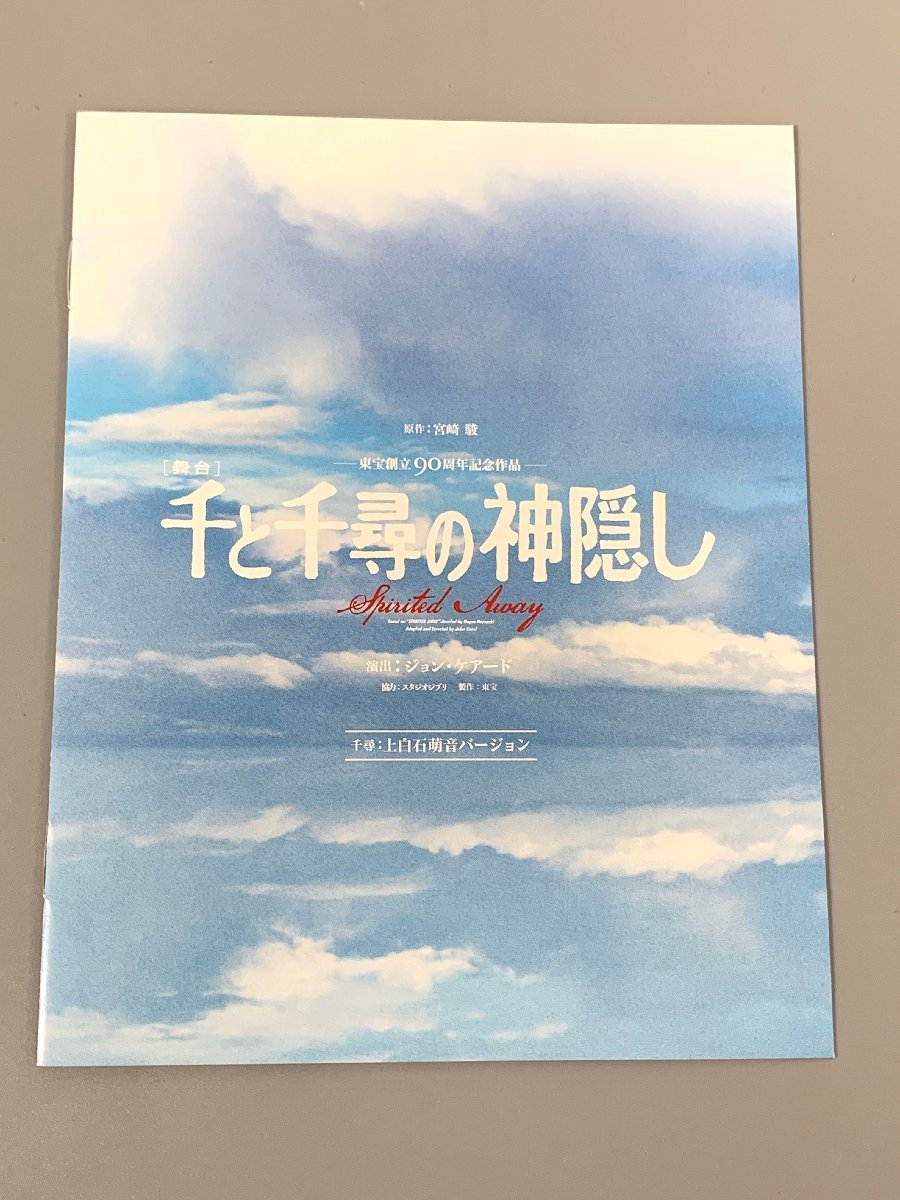 ＜中古品＞東宝 Blu-ray 舞台「千と千尋の神隠し」 千尋：上白石萌音バージョン（20723110817993DJ）_画像3