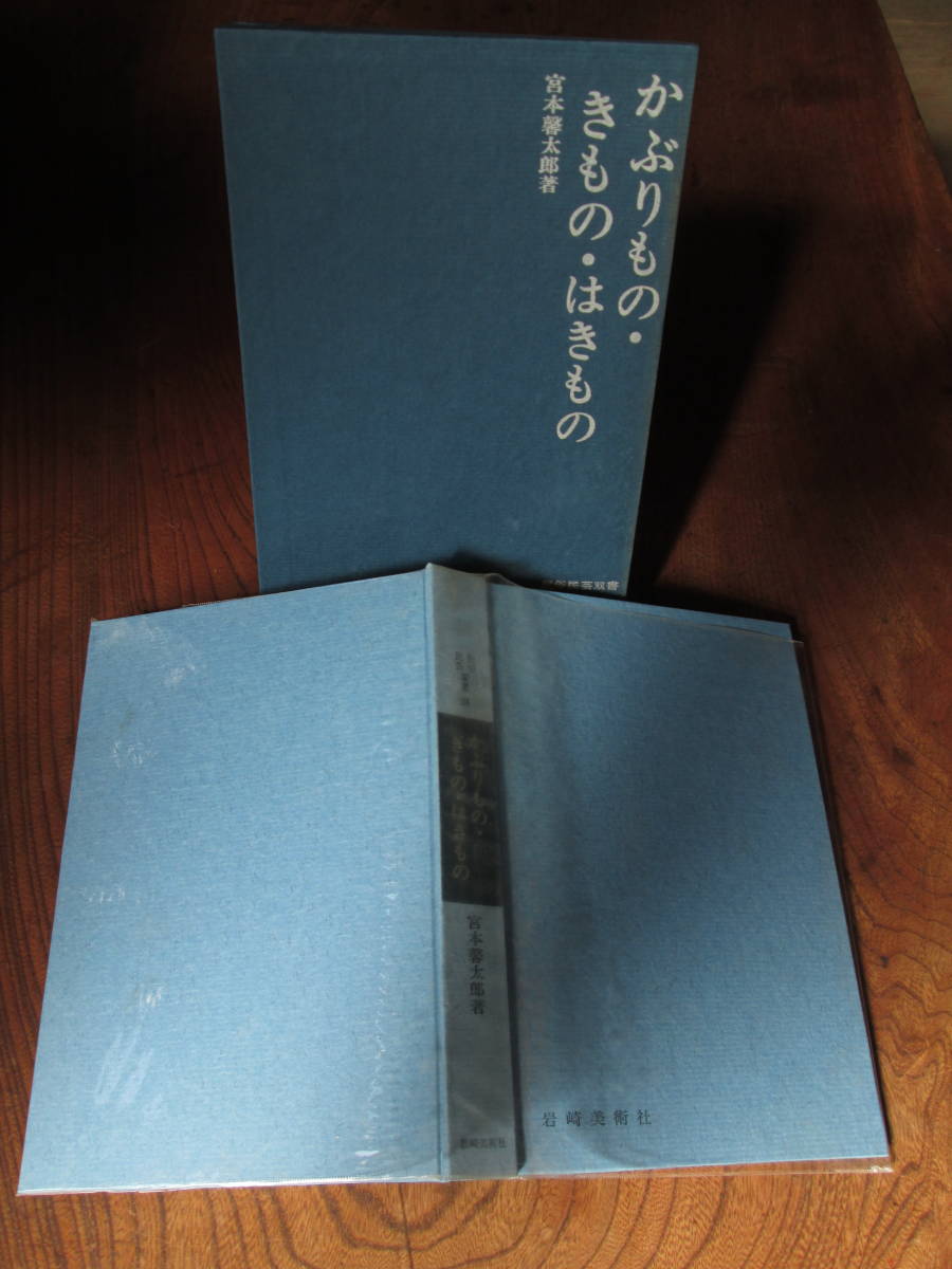 V＜(民俗民芸双書24) かぶりもの・きもの・はきもの / 宮本馨太郎 著 / 岩崎美術社 ＞の画像1