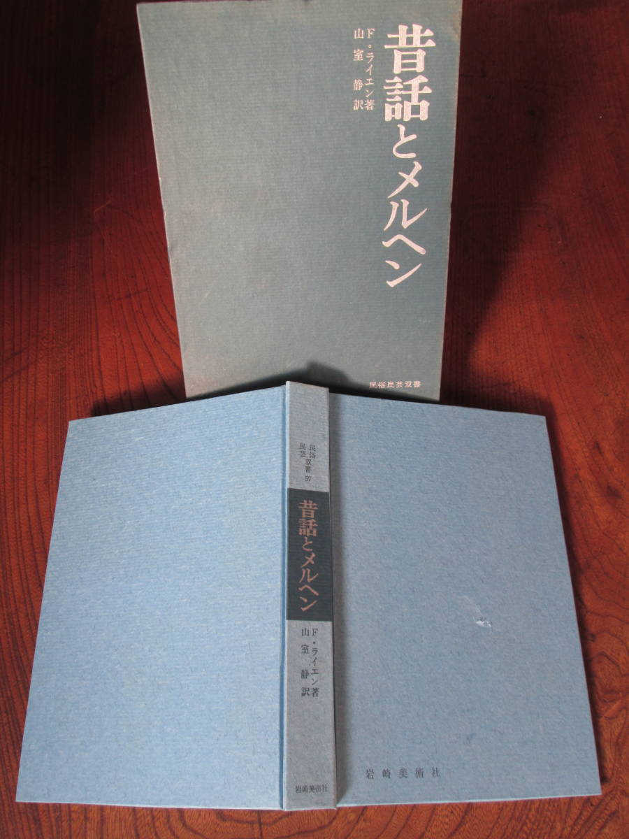 V＜(民俗民芸双書57)　昔話とメルヘン　/　F・ライエン著、山室静　訳　/　1971年/　岩崎美術社　＞_画像1