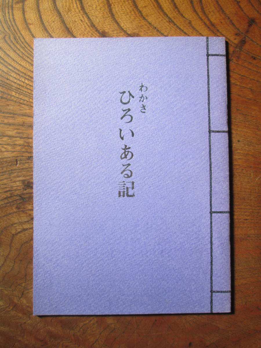 V＜　わかさ　ひろいある記　/　山本邦　著　/　昭和50年/　関西電力　広報部　/　その②　＞_画像1