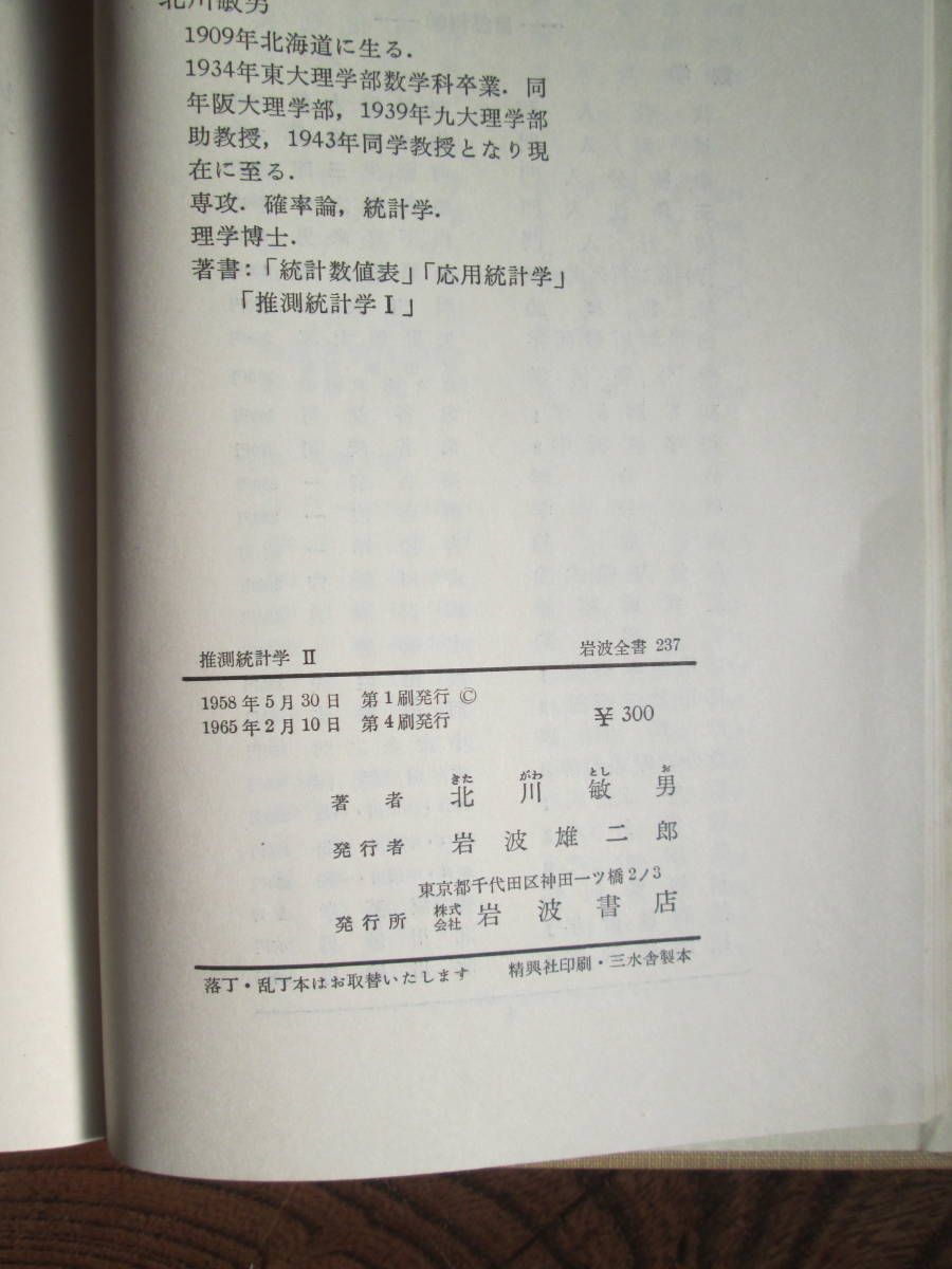 V＜　推測統計学Ⅱ　/　北川敏男　著　　/　岩波書店　＞_画像9