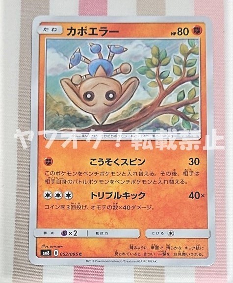 ヤフオク ポケモンカード サン ムーン カポエラー Sm8 052