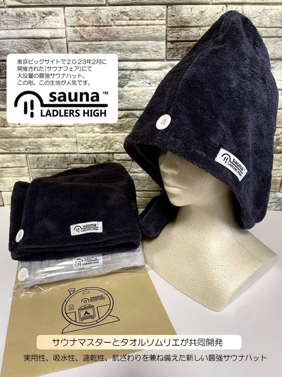 最強サウナハット■色:ブラック★新発想！タオル不要！ハマる人続出 タオル sauna ラドラーズハイ 【人気のダーク系新色: 黒】厚手仕様_画像2