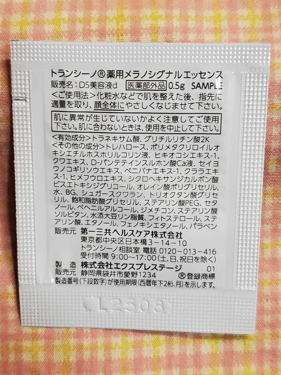 サンプル トランシーノ 薬用美白美容液２つ メラノシグナルエッセンス 第一三共ヘルスケアの画像3