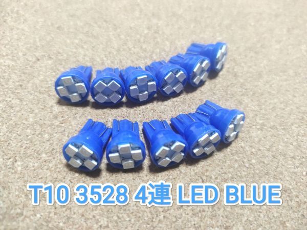 送料無料：T10 3528 4連 LED ブルー 10個_画像1