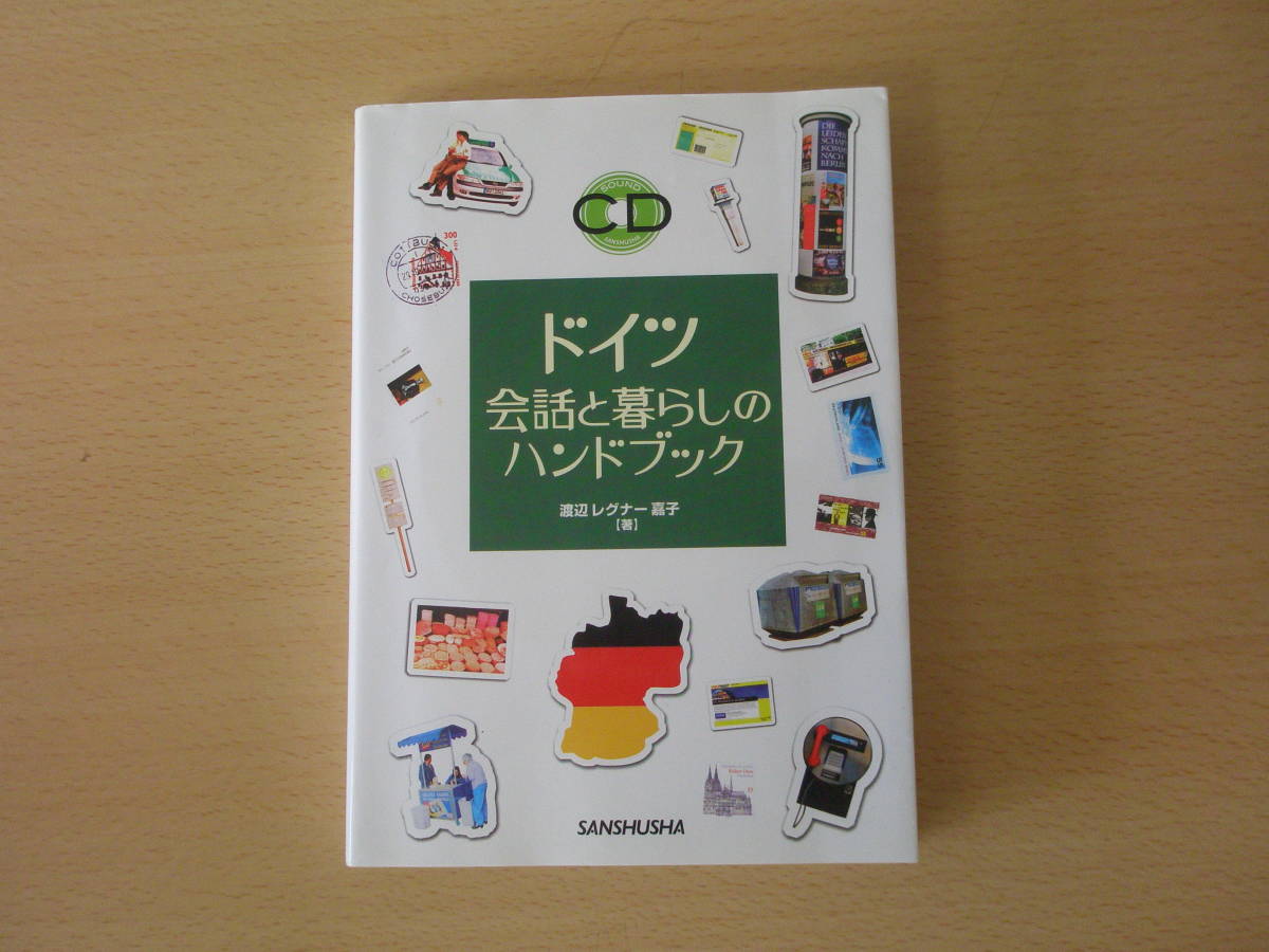 ドイツ　会話と暮らしのハンドブック　■三修社■_画像1