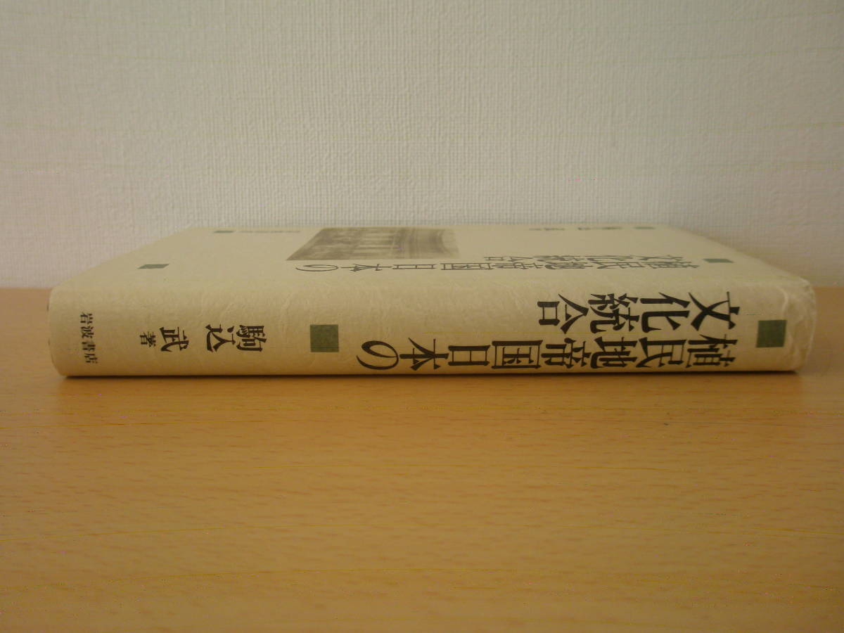 植民地帝国日本の文化統合　■岩波書店■ _画像2