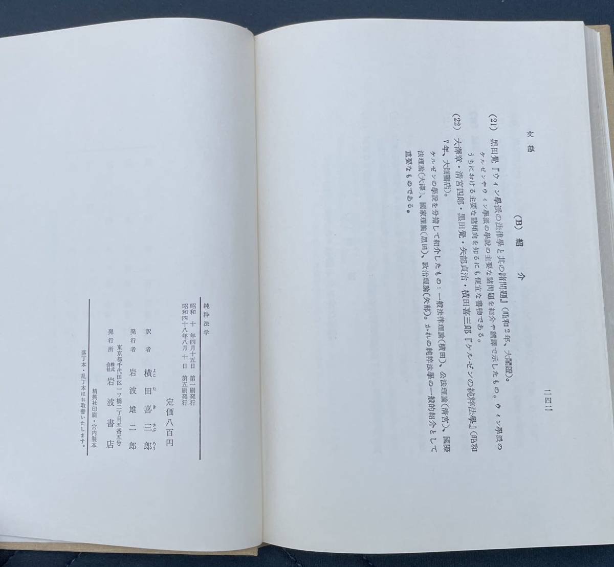 ケルゼン　純粋法學　横田喜三郎訳　昭和48年8月10日第5刷　岩波書店刊