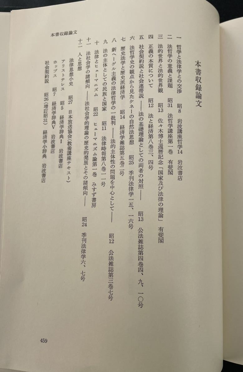 恒藤恭著　哲学と法学　昭和44年3月31日第一刷　岩波書店刊_画像7