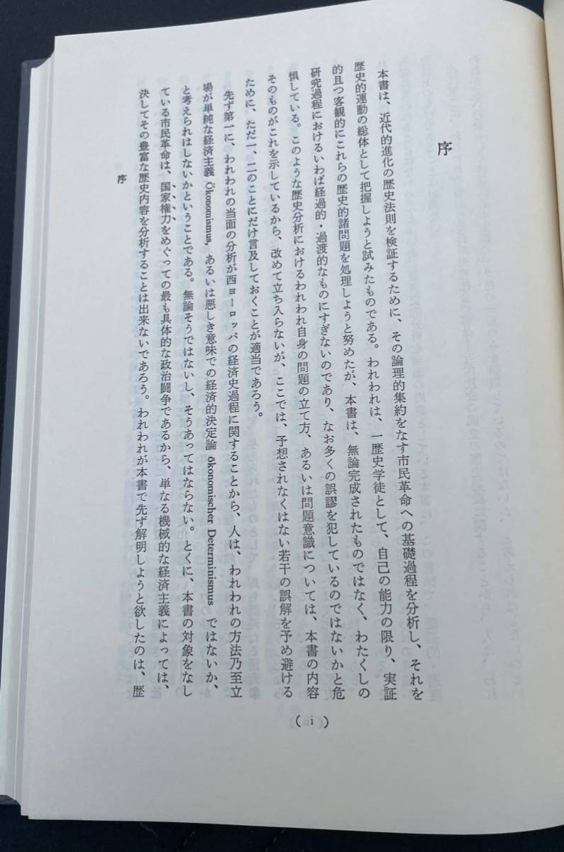 高橋幸八郎著　市民革命の構造　増補版　1977年7月5日増補版第11刷　御茶の水書房刊_画像4