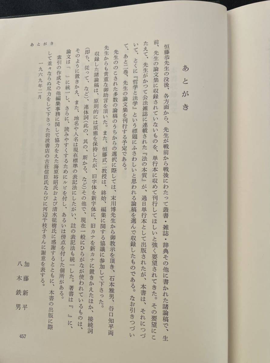 恒藤恭著　哲学と法学　昭和44年3月31日第一刷　岩波書店刊_画像6