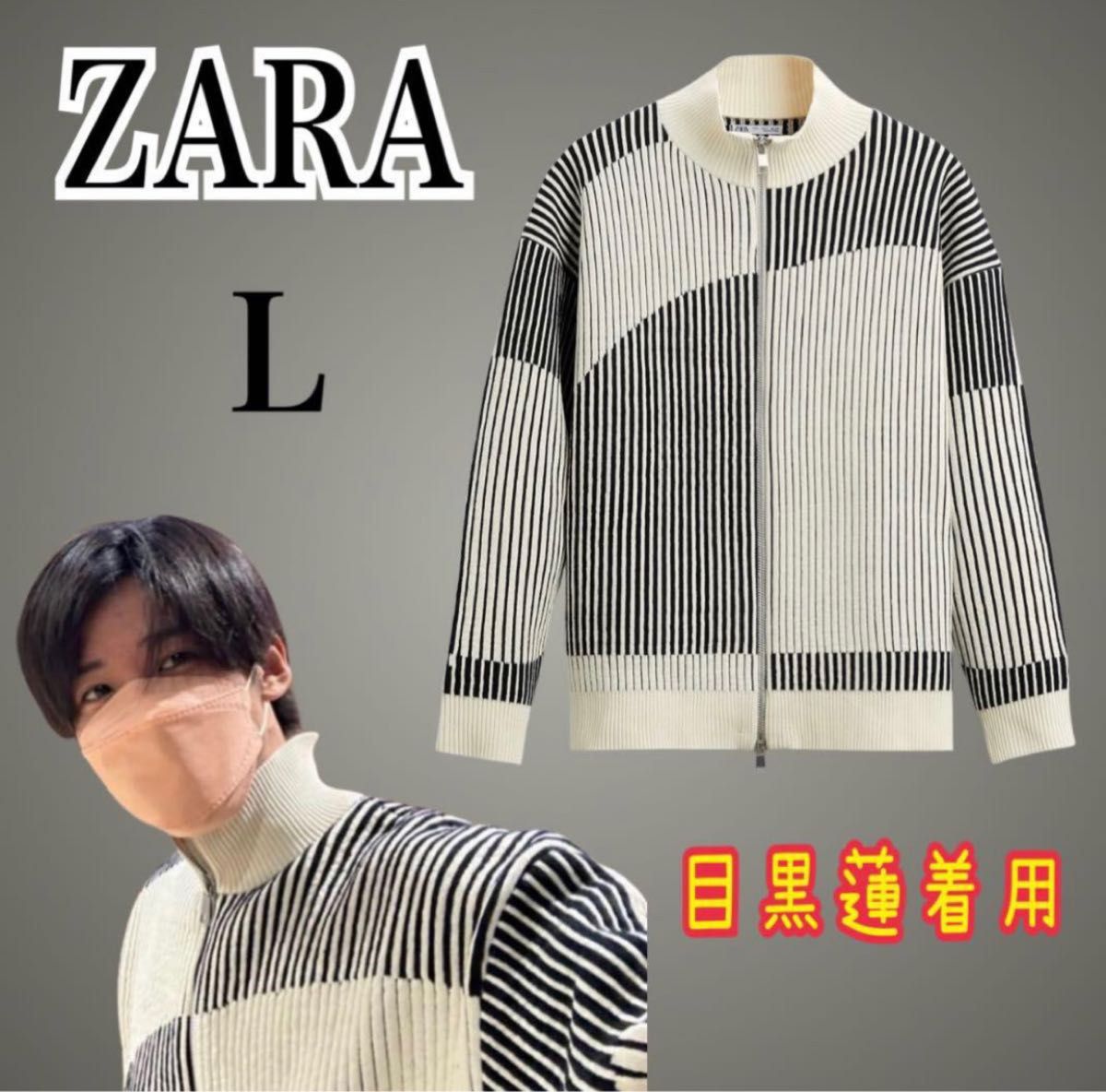 ZARA コントラストシェニールカーディガン　Lサイズ　目黒蓮着用