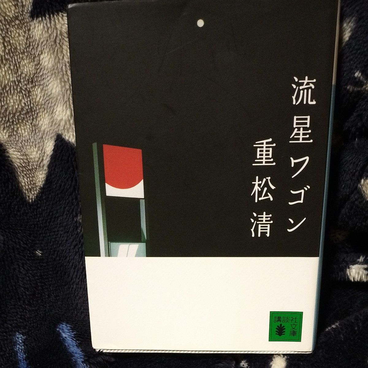 流星ワゴン （講談社文庫） 重松清／〔著〕