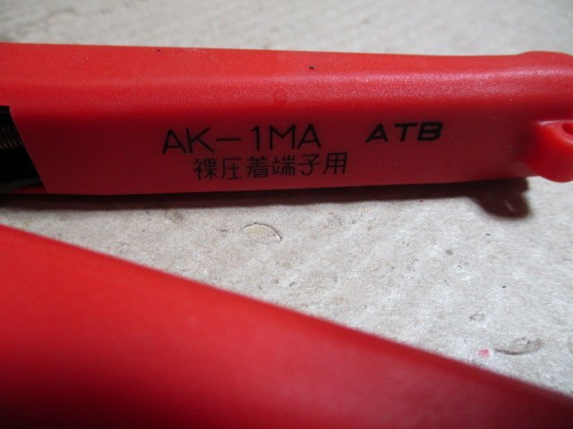 中古品　LOBSTER　圧着ペンチ　圧着工具　裸圧着端子用　AK-1MA ATB　／　AK-1M OAK　　計2点　（48-M）_画像8