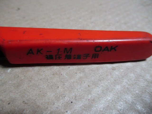 中古品　LOBSTER　圧着ペンチ　圧着工具　裸圧着端子用　AK-1MA ATB　／　AK-1M OAK　　計2点　（48-M）_画像5