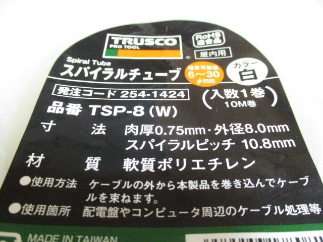 未使用品　TRUSCO　スパイラルチューブ　１０ｍ巻　TSP-8(W)　２点　／　TSP-4(W)　４点　／　TSP-3(W)　４点　計１０点　く-23_画像2