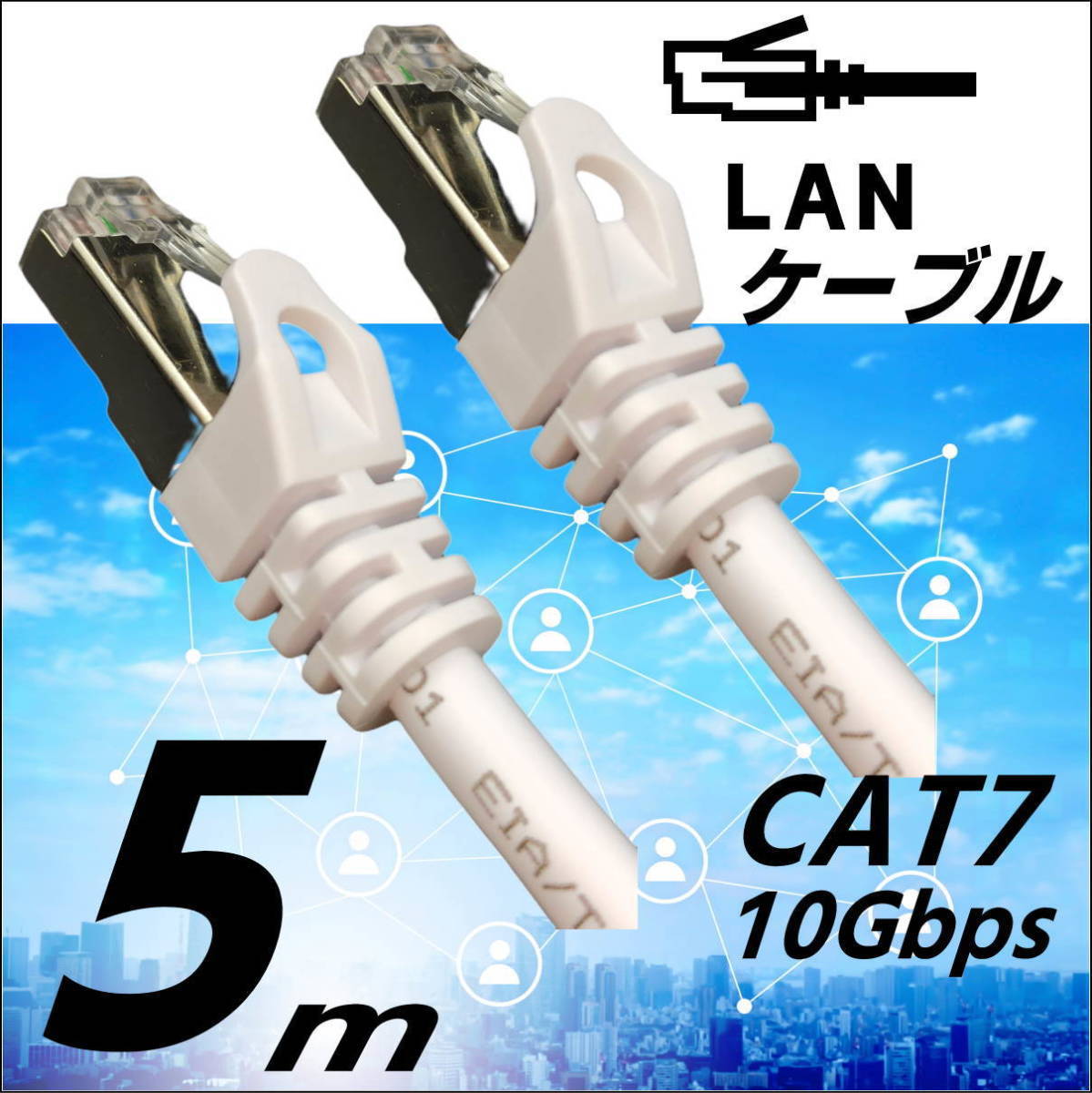LANケーブル 5m Cat7 高速転送10Gbps/伝送帯域600Mhz RJ45コネクタツメ折れ防止 ノイズ対策シールドケーブル 7T05_画像1