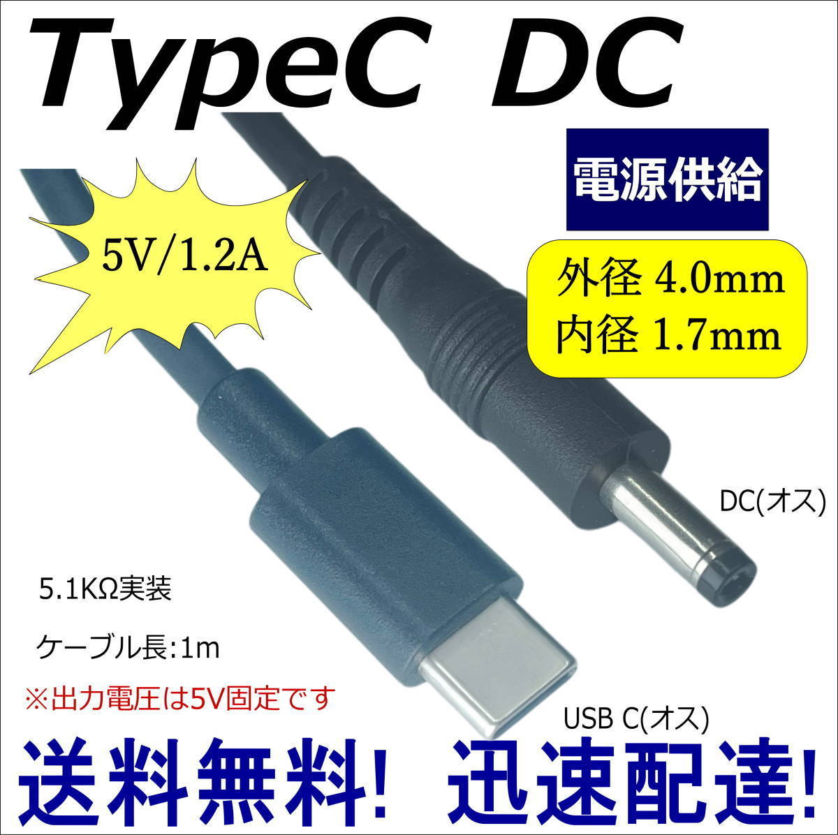 □TypeC ★電源供給変換ケーブル USB Type-C(オス)－DC(プラグ径4.0mm/1.7mm)(オス) ※5V固定です 1m 4017UC10 送料無料■□_画像1