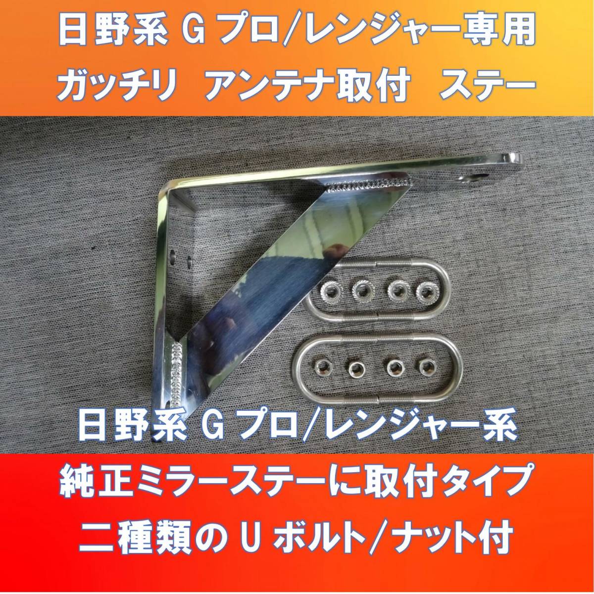 日野17Gプロ/17レンジャー用150㎜前出しアンテナステー　純正ミラーステーに取付タイプ【HIAS-150-97-5】_画像1