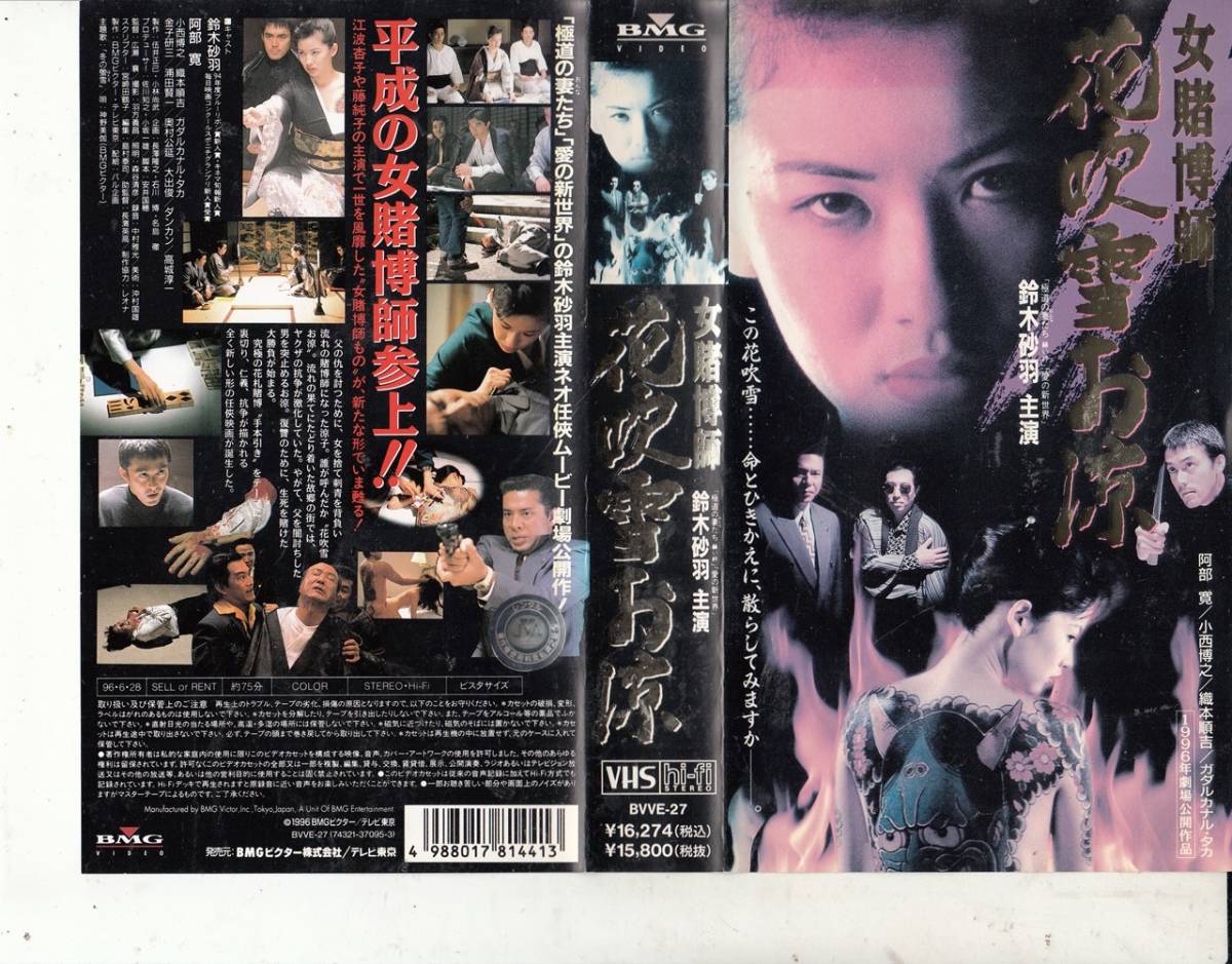 女賭博師 花吹雪お涼(1996)■ＶＨＳ/鈴木砂羽/阿部寛/小西博之/織本順吉/ガダルカナル・タカ/ダンカン_画像1