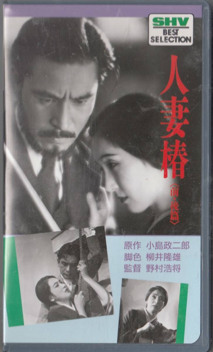 人妻椿（前・後篇）(1936)非レンタル品■VHS/佐分利信/川崎弘子/上原謙 /藤野秀夫/監督/野村浩将の画像1