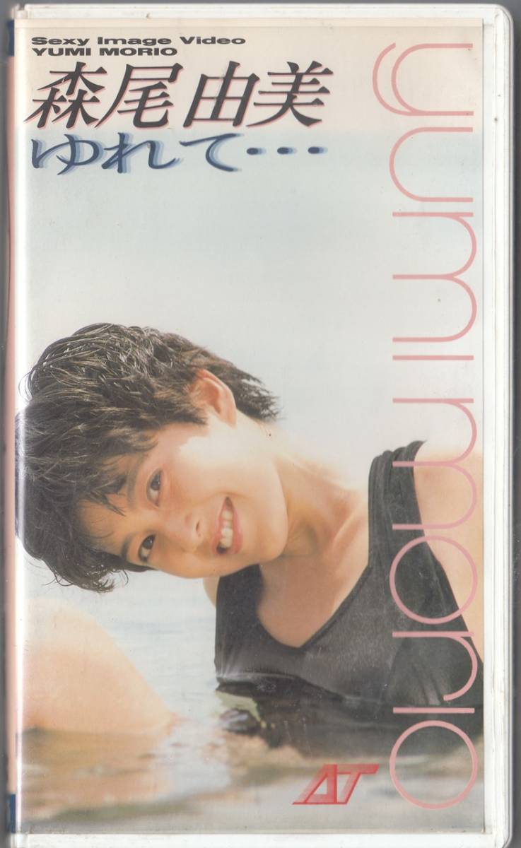 森尾由美 水になりたい 夏の終りに、もう恋は、…(1989)■ＶＨＳビデオ/貴重映像!_画像1