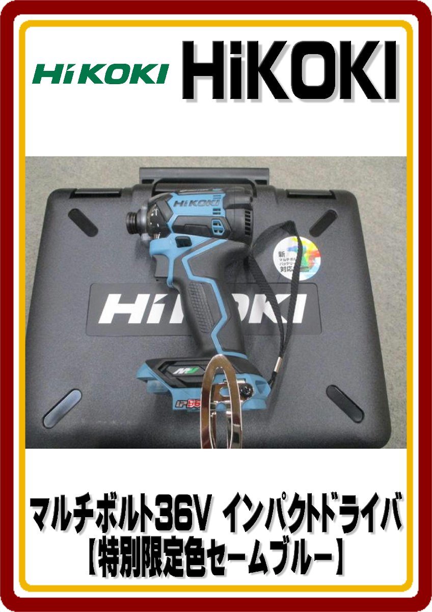 沖縄・離島は発送不可　新品 限定色セームブルー　HiKOKI マルチボルト　36V インパクトドライバ 　WH36DC 　本体のみ＋専用収納ケース付_画像1