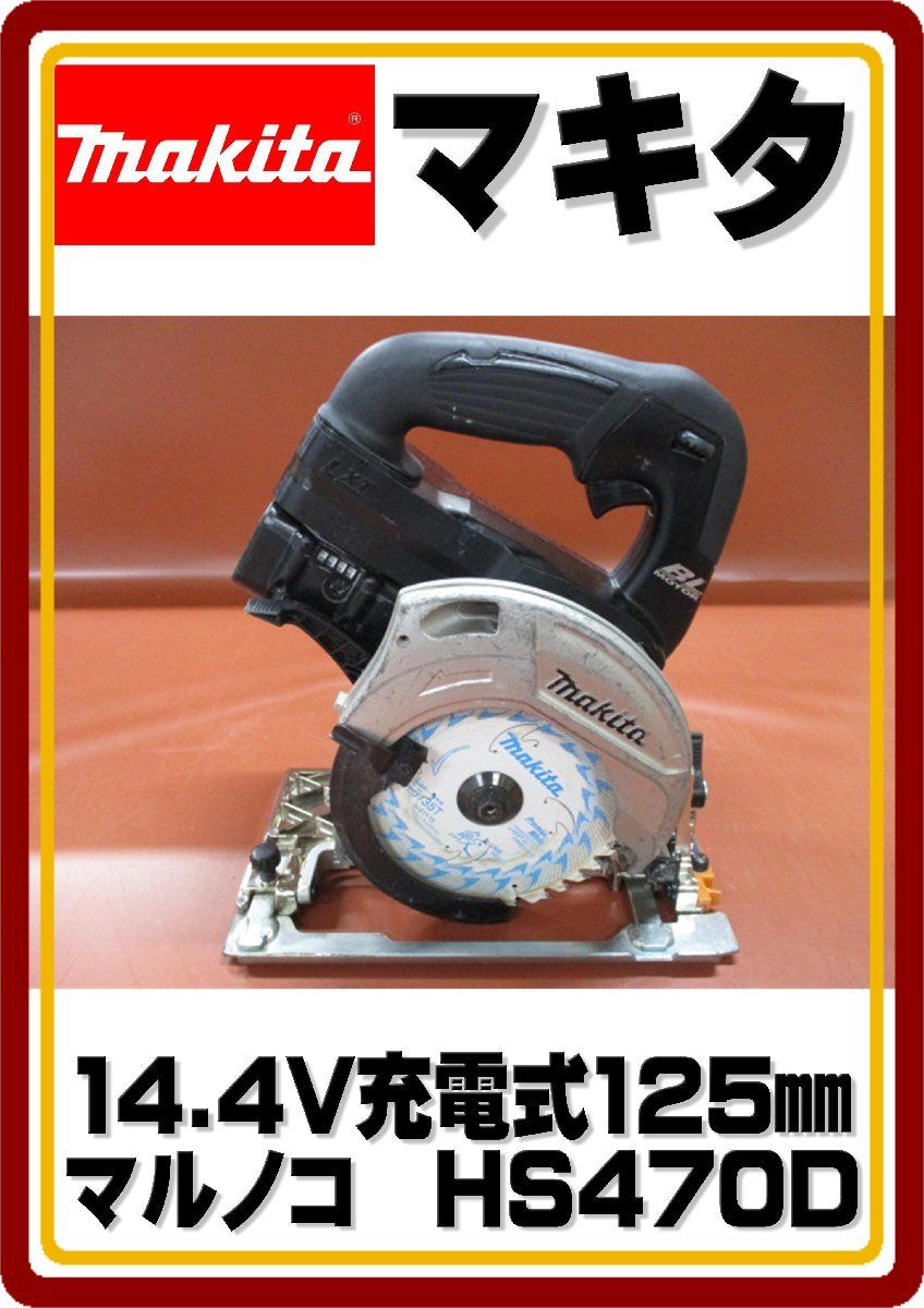 1円～(^^♪　沖縄・離島は発送不可　中古動作品 マキタ　14.4V　125㎜　充電式マルノコ　HS470D　バッテリー1個付き_画像1