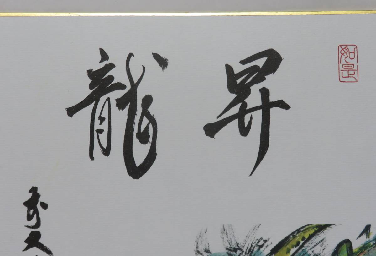 ＜茶道具さくら＞※印刷　干支色紙　須賀玄道筆　辰画賛「昇龍」　※印刷　「送料一律９７２円～・複数個口発送でも９７２円～」_画像7