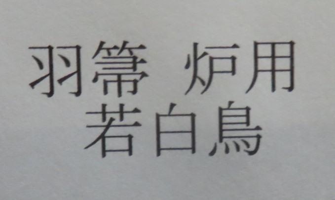 ＜茶道具さくら＞羽箒　炉用①　※紙箱　三ツ羽根　「送料一律９７２円～・複数個口発送でも９７２円～」_画像10