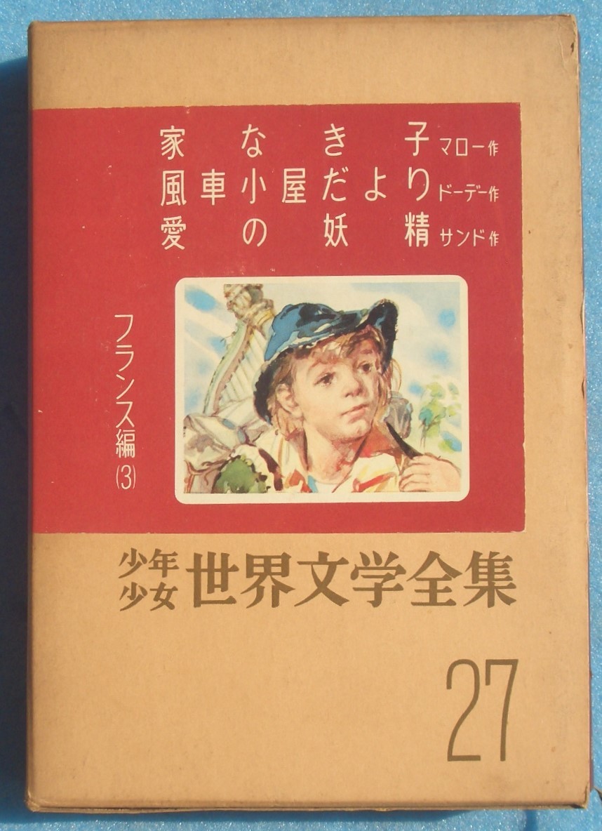 ○少年少女世界文学全集 27巻 フランス編3 家なき子 マロー作／風車小屋だより ドーデー作／愛の妖精 サンド作 講談社