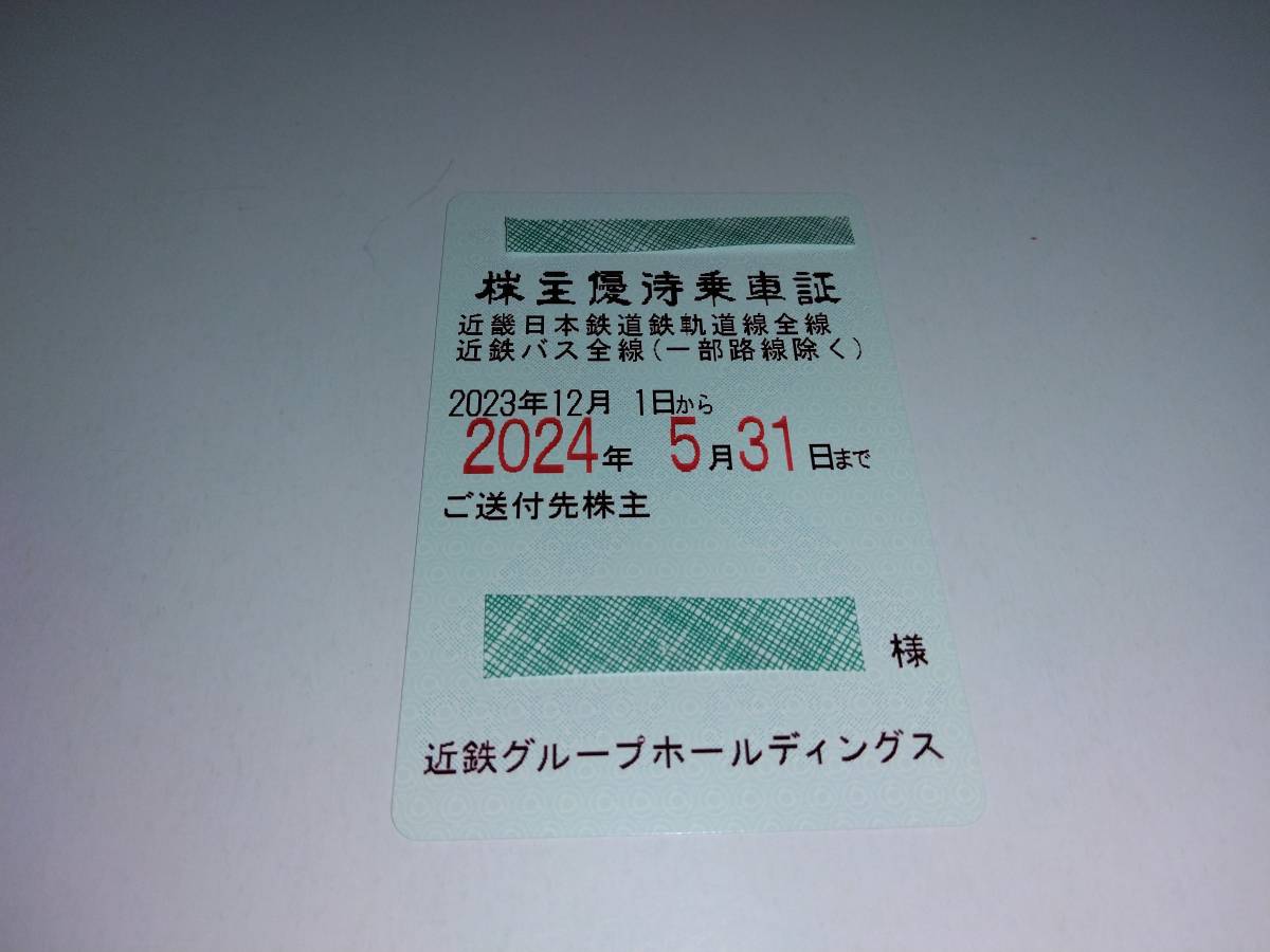 近畿日本鉄道(近鉄)株主優待乗車証(定期券式)(電車・バス) _画像1